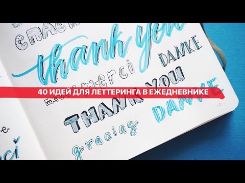 Видео: ОФОРМЛЕНИЕ ЕЖЕДНЕВНИКА 40+ идей для леттеринга в ежедневнике