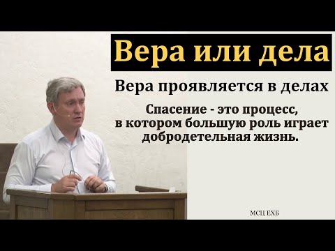 Видео: "Вера или дела". Д. В. Самарин. МСЦ ЕХБ