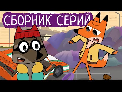 Видео: Лекс и Плу | Сборник хороших серий | Мультфильмы | Космические таксисты