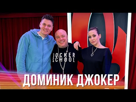Видео: Доминик Джокер в Вечернем шоу Юлии Барановской
