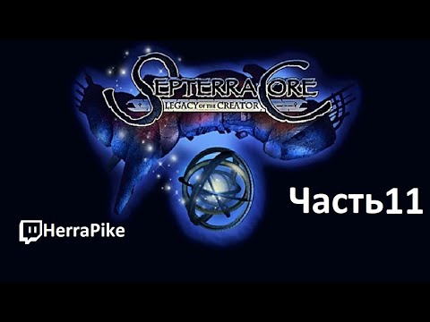 Видео: Septerra Core: Legacy of the Creator (Прохождение #11)