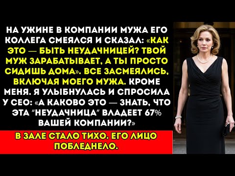 Видео: На ужине у генерального директора моего мужа меня назвали ничтожеством — тогда я показала им, кто