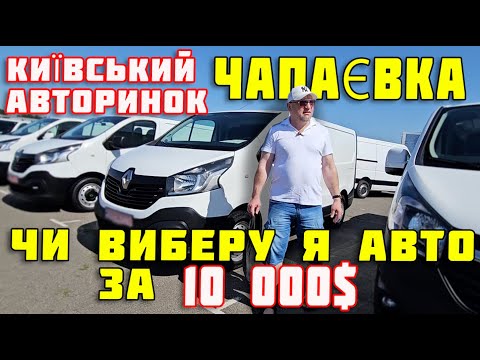 Видео: Авторинок 🔥Чапаєвка🔥Ціни🔥київський Базар🔥 купити автомобіль червень 2024 #Фольксваген #шкода