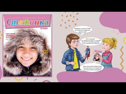 Видео: Аудіожурнал Стежинка 2020.6