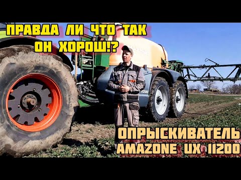 Видео: Опрыскиватель AMAZONE  UX 11200/достоинство и недостатки