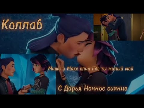 Видео: Коллаб с Дарья ночное сияние. Миша и Макс клип где ты милый мой 🥺