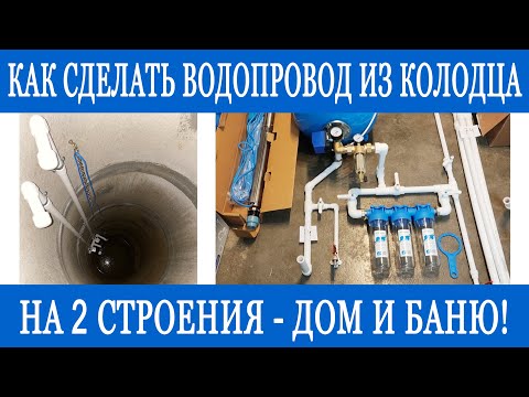 Видео: Водоснабжение из колодца на 2 дома