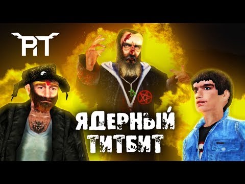 Видео: «Ядерный титбит». Авторов игры уже посадили? [Разбор полётов]
