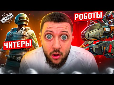 Видео: ЧИТЕРЫ ПРОТИВ РОБОТОВ! - ЧИТ ПАТРУЛЬ В PUBG MOBILE