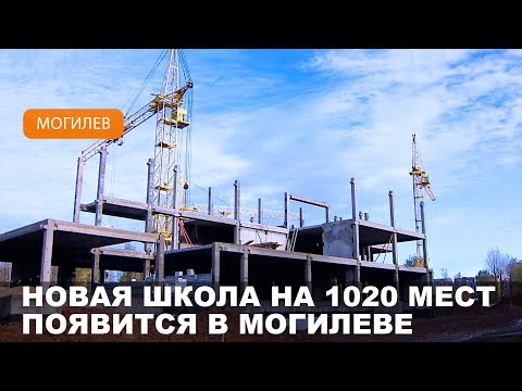 Видео: Новую школу строят в районе Гришина-Стасова в Могилеве