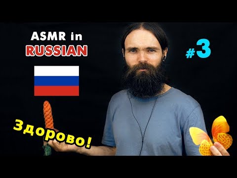 Видео: My third ASMR video in Russian (расслабление, асмр на русском, a few triggers)