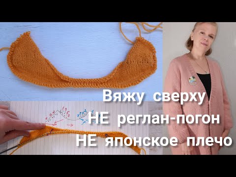 Видео: Кардиган сверху НЕ реглан-погон, НЕ японское плечо. Теория и КАК ВЯЗАЛА кардиган спицами.