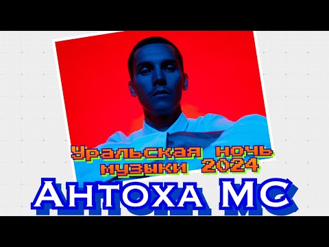 Видео: Антоха МС - Уральская ночь музыки 2024