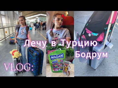 Видео: VLOG//ЛЕЧУ В ТУРЦИЮ//БОДРУМ//ОБЗОР НОМЕРА В ОТЕЛЕ//Polly.violet✈️💜