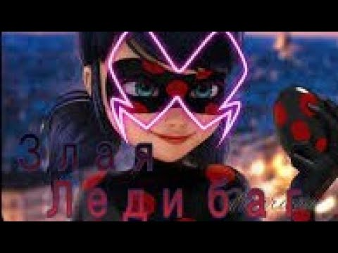 Видео: Злая Леди баг