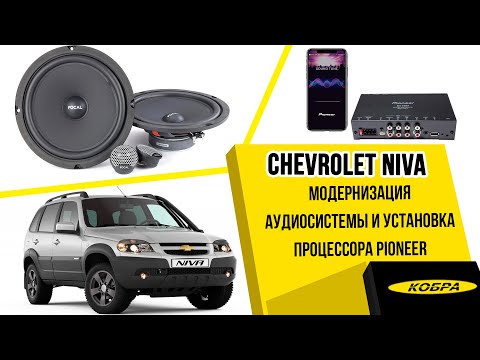 Видео: Chevrolet Niva 2019 GLC Multimedia. Улучшение штатной аудиосистемы и установка процессора Pioneer