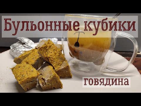 Видео: Бульонные кубики, на говяжьем ребре.