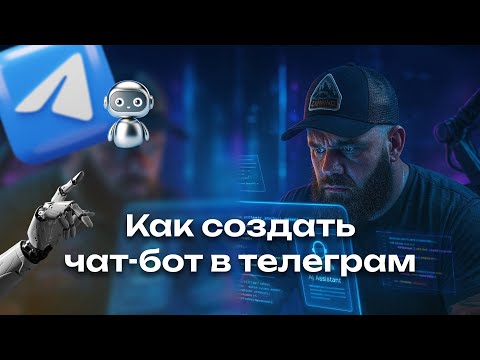 Видео: Как  создать чат-бот в Telegram