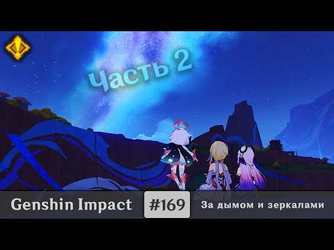 Видео: Genshin Impact #169 — Куда уходит дым | За дымом и зеркалами | Задания Архонтов | Часть 2