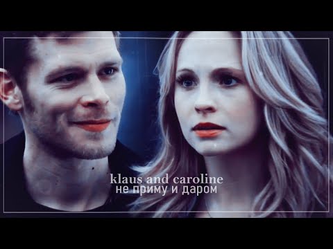 Видео: •klaus & caroline• [не приму и даром]