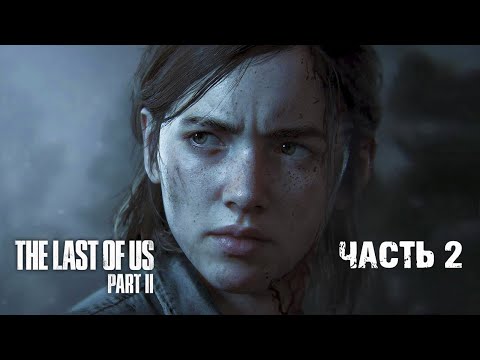 Видео: 2. ПАТРУЛЬ ➤ THE LAST OF US PART 2 (ОДНИ ИЗ НАС ЧАСТЬ 2) ПОЛНОЕ ПРОХОЖДЕНИЕ