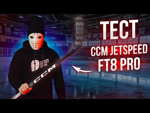 Видео: Обзор и Тест клюшки ССМ JetSpeed FT8 Pro