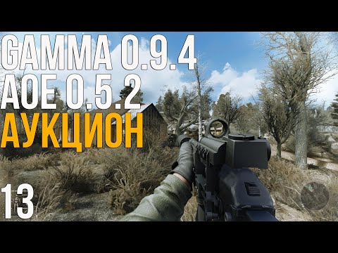 Видео: 🥁 АУКЦИОН НА ИГРЫ/МОДЫ И ПОХОД В ПРИПЯТЬ! STALKER ANOMALY 1.5.3 СБОРКА GAMMA 0.9.4 + AOE 0.5.2! #13