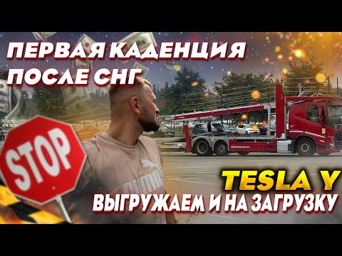 Видео: Первая Каденция - после СНГ! Tesla Y. Неуспел выгрузиться а менеджер дал новую загрузку Пежо! 