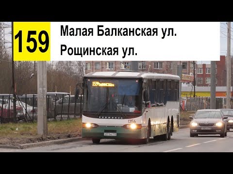 Видео: Автобус 159 "Малая Балканская ул. - Рощинская ул." (старая трасса) (смена перевозчика)