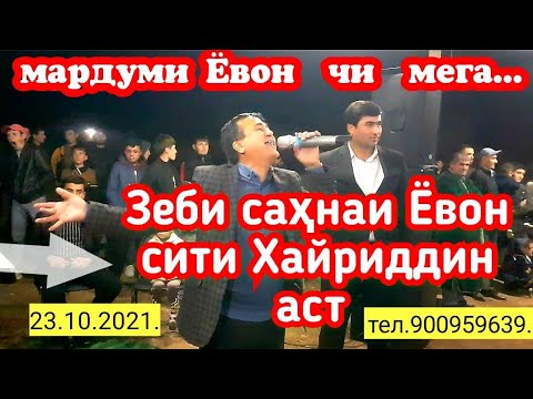 Видео: 24 10.2021.Дар деҳаи Чойхона базми Ёвониро тамошо кунеду  ОБУНА.Ӯстод Хайриддин туя бе ракоса кафонд