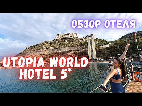Видео: Обзор отеля Utopia World  Hotel 5*