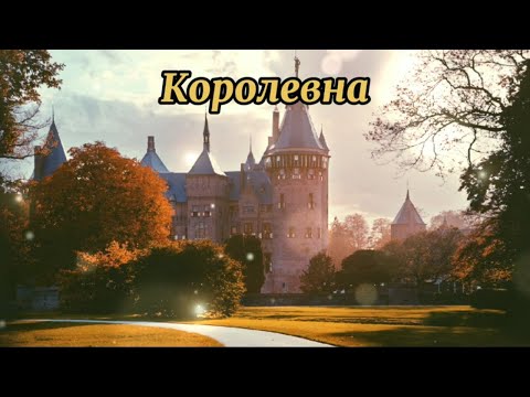 Видео: Мельница - Королевна [Караоке минус]