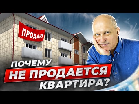 Видео: Квартира НЕ ПРОДАЕТСЯ? Как продать ЛЮБУЮ недвижимость. Разбираем на примерах