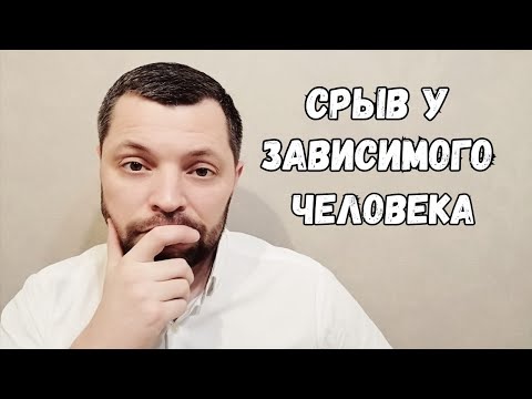 Видео: Срыв у зависмого человека. Так ли он страшен?