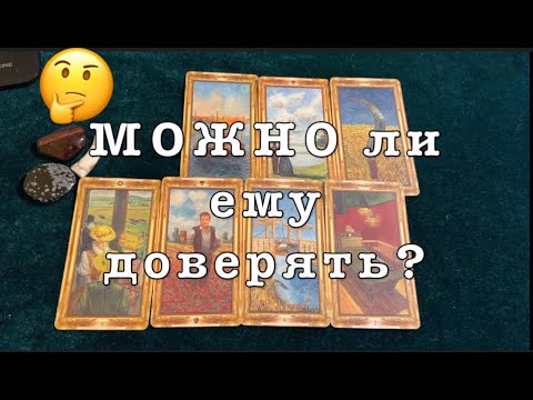 Видео: МОЖНО Ли ЕМУ доверять💖🤔Карты Таро/Гадание на любовь