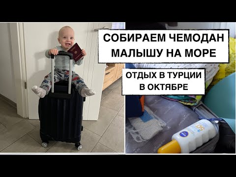 Видео: СОБИРАЕМ ЧЕМОДАН МАЛЫША НА ОТДЫХ В ТУРЦИИ // ЧТО ВЗЯТЬ С СОБОЙ // ИГРУШКИ / ОДЕЖДА /ПИТАНИЕ /АПТЕЧКА