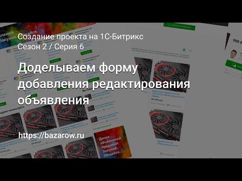 Видео: #6:  Доделываем форму добавления редактирования объявления в #битрикс