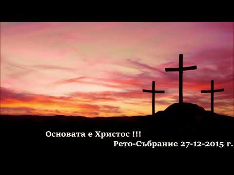 Видео: Рето Събрание 27-12-2015