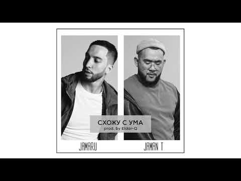 Видео: Jamaru - Cхожу с ума (feat. Jaman T) [Audio]