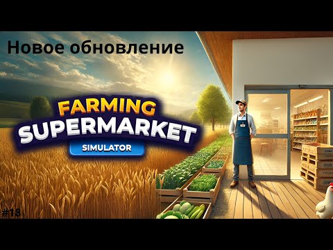 Видео: Новое обновление и пчелки | Farming & Supermarket Simulator #18