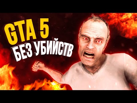 Видео: Самые безумные способы пройти GTA V (Ultra Skill!)