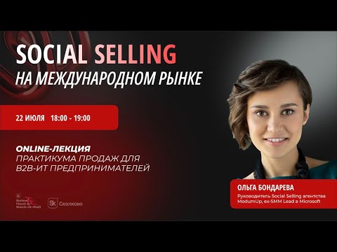 Видео: Social Selling на международном рынке: как находить клиентов в MENA, LATAM и на других рынках