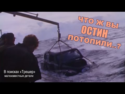 Видео: Малоизвестные детали поиска потерянной в море АПЛ "Трешер".