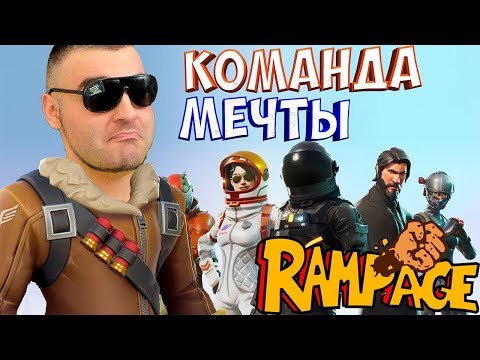 Видео: КОМАНДА МЕЧТЫ В ФОРТНАЙТ КОРОЛЕВСКАЯ БИТВА☛Fortnite Battle Royale