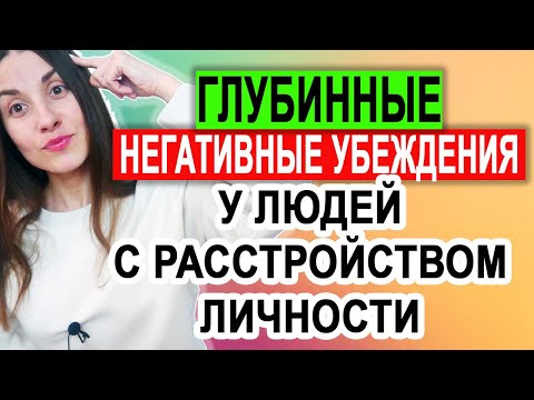 Видео: Глубинные убеждения людей с расстройством личности | Когнитивно поведенческая терапия