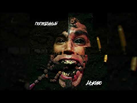 Видео: 2rbina 2rista - Погребённый заживо (Single)