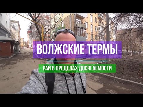 Видео: Волжские Термы | Стоит ли ехать? | Курорт в Новокуйбышевске | Отдых без перелёта | 2022