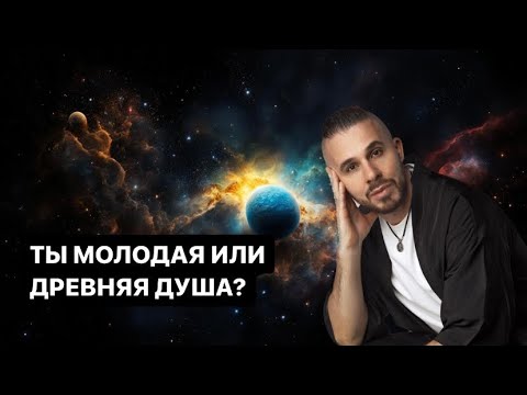 Видео: КАК УЗНАТЬ, ЧТО ТЫ ДРЕВНЯЯ ДУША?