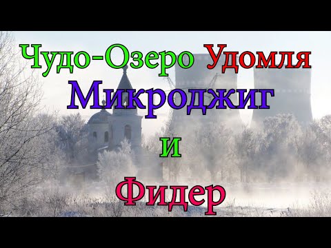 Видео: Микроджиг и Фидер в одном флаконе. Трофейные-Сомики, Судак, Телапия за 4 дня.