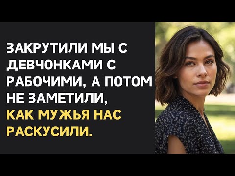 Видео: Решили подружки пофлиртовать, да только флирт вышел боком ｜ Измены жены, незамедлительная месть